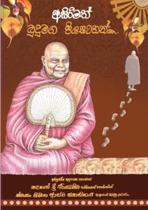 asirimath budumaga piyasatahan